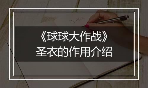 《球球大作战》圣衣的作用介绍