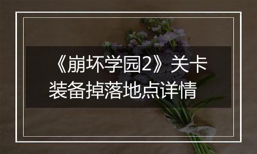 《崩坏学园2》关卡装备掉落地点详情