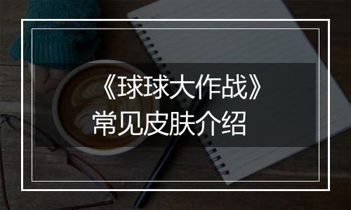 《球球大作战》常见皮肤介绍
