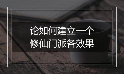 论如何建立一个修仙门派各效果