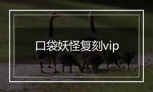 口袋妖怪复刻vip