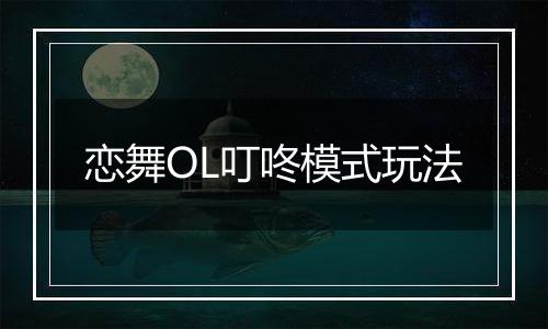 恋舞OL叮咚模式玩法