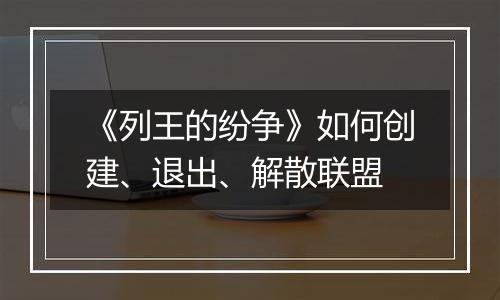 《列王的纷争》如何创建、退出、解散联盟