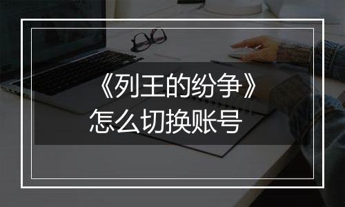 《列王的纷争》怎么切换账号