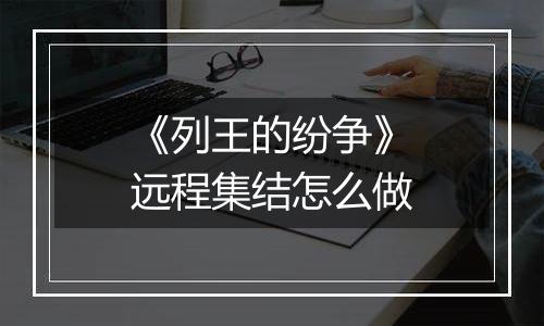 《列王的纷争》远程集结怎么做