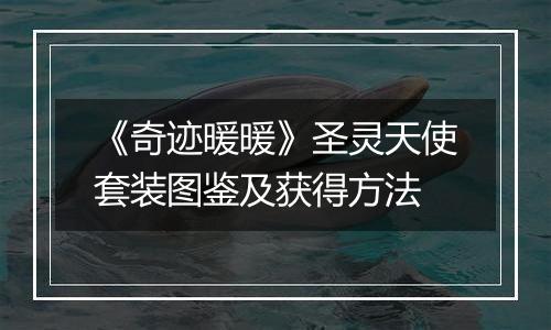《奇迹暖暖》圣灵天使套装图鉴及获得方法