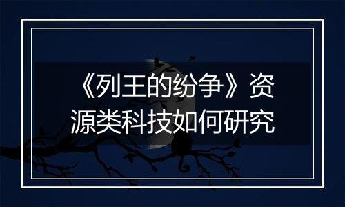 《列王的纷争》资源类科技如何研究
