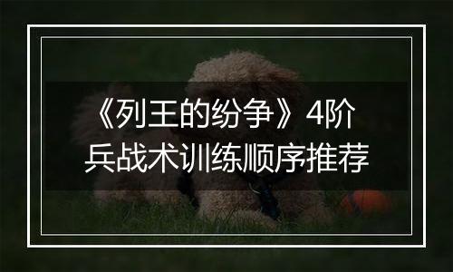 《列王的纷争》4阶兵战术训练顺序推荐