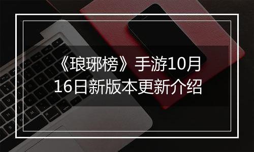 《琅琊榜》手游10月16日新版本更新介绍