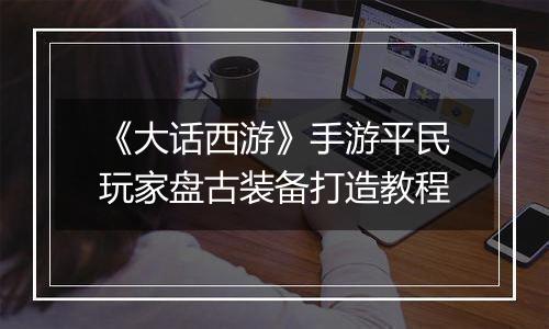《大话西游》手游平民玩家盘古装备打造教程