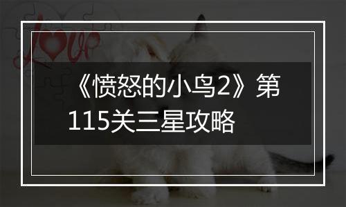 《愤怒的小鸟2》第115关三星攻略