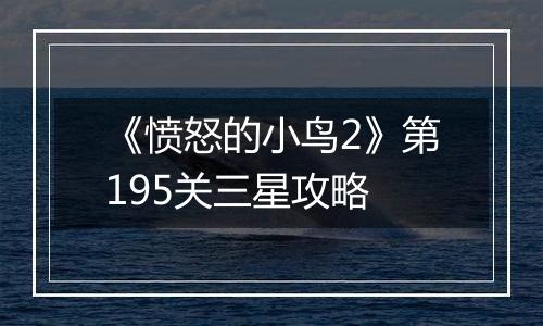 《愤怒的小鸟2》第195关三星攻略