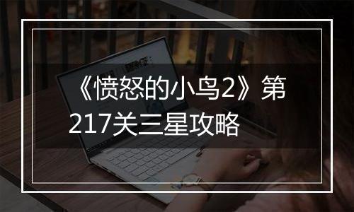 《愤怒的小鸟2》第217关三星攻略
