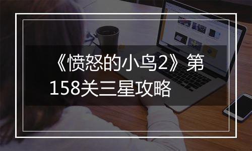 《愤怒的小鸟2》第158关三星攻略