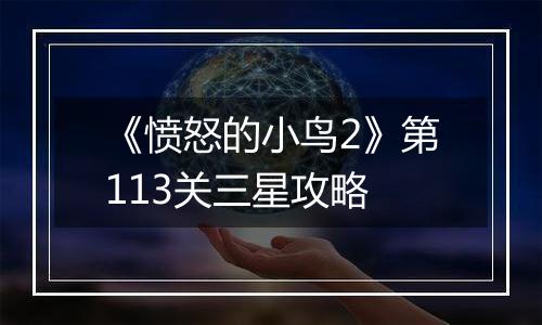 《愤怒的小鸟2》第113关三星攻略