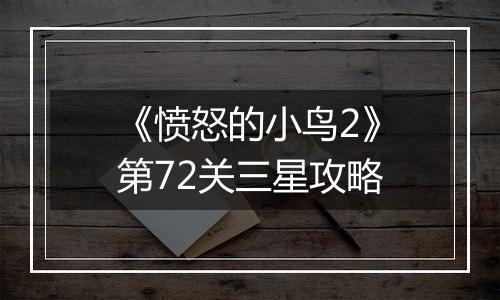 《愤怒的小鸟2》第72关三星攻略