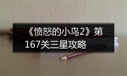 《愤怒的小鸟2》第167关三星攻略