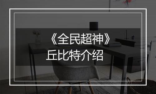 《全民超神》丘比特介绍