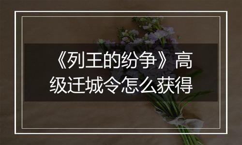 《列王的纷争》高级迁城令怎么获得