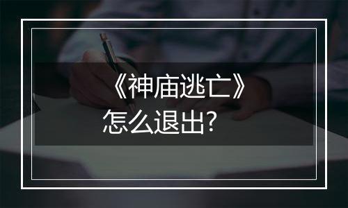 《神庙逃亡》怎么退出?