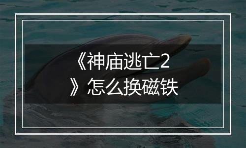 《神庙逃亡2》怎么换磁铁