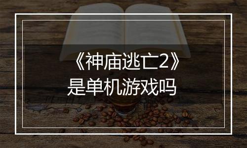 《神庙逃亡2》是单机游戏吗