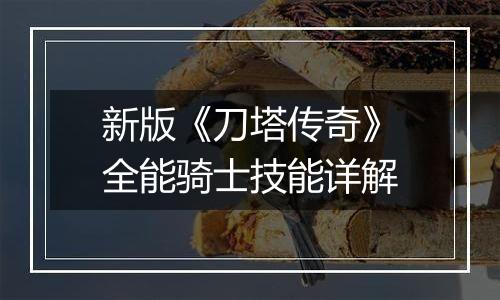 新版《刀塔传奇》全能骑士技能详解
