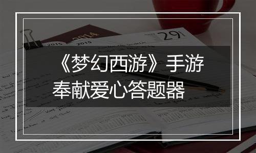 《梦幻西游》手游奉献爱心答题器
