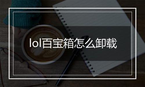 lol百宝箱怎么卸载