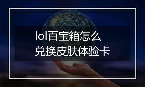 lol百宝箱怎么兑换皮肤体验卡