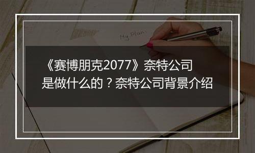 《赛博朋克2077》奈特公司是做什么的？奈特公司背景介绍