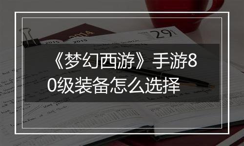 《梦幻西游》手游80级装备怎么选择