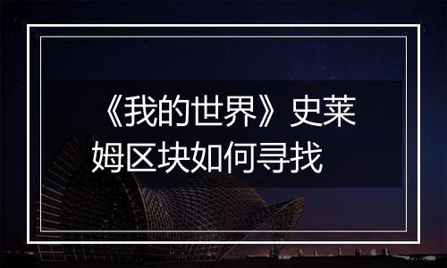 《我的世界》史莱姆区块如何寻找