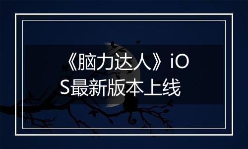 《脑力达人》iOS最新版本上线