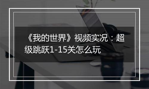 《我的世界》视频实况：超级跳跃1-15关怎么玩