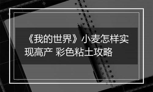 《我的世界》小麦怎样实现高产 彩色粘土攻略