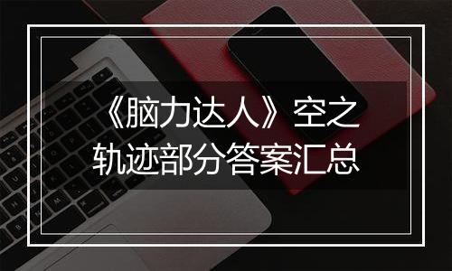 《脑力达人》空之轨迹部分答案汇总