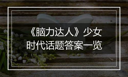 《脑力达人》少女时代话题答案一览