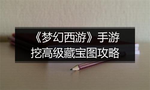 《梦幻西游》手游挖高级藏宝图攻略