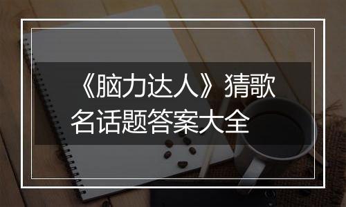 《脑力达人》猜歌名话题答案大全