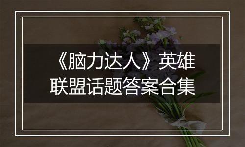 《脑力达人》英雄联盟话题答案合集