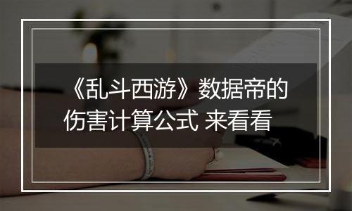 《乱斗西游》数据帝的伤害计算公式 来看看