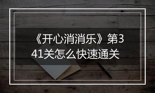 《开心消消乐》第341关怎么快速通关