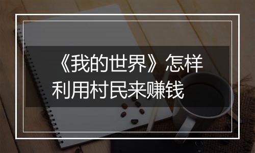 《我的世界》怎样利用村民来赚钱