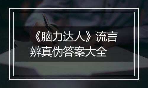 《脑力达人》流言辨真伪答案大全