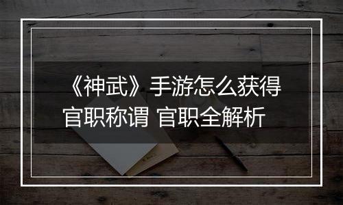《神武》手游怎么获得官职称谓 官职全解析