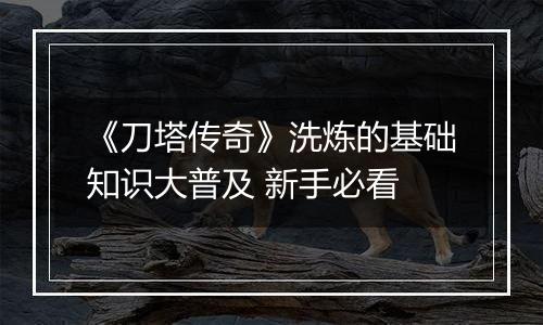 《刀塔传奇》洗炼的基础知识大普及 新手必看
