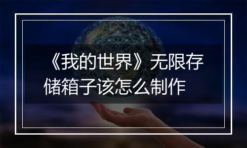 《我的世界》无限存储箱子该怎么制作