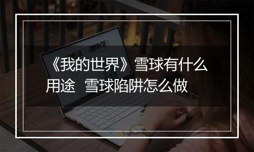 《我的世界》雪球有什么用途  雪球陷阱怎么做