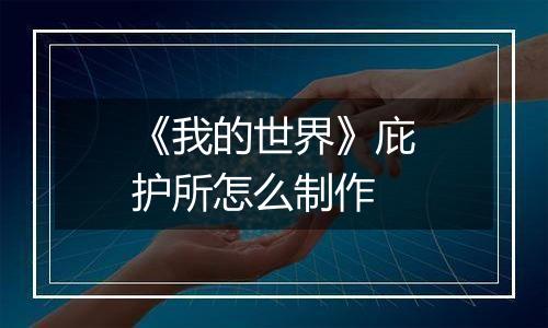 《我的世界》庇护所怎么制作